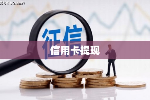 镇江信用卡提现