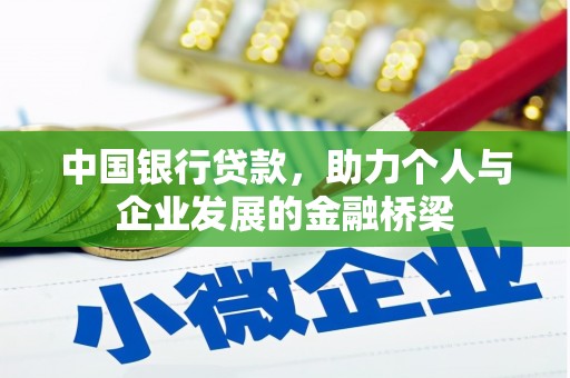 镇江中国银行贷款，助力个人与企业发展的金融桥梁