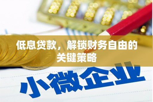 镇江低息贷款，解锁财务自由的关键策略