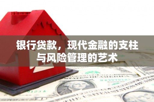 镇江银行贷款，现代金融的支柱与风险管理的艺术