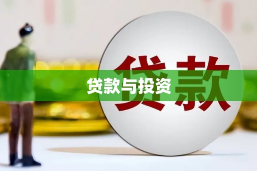 镇江贷款与投资