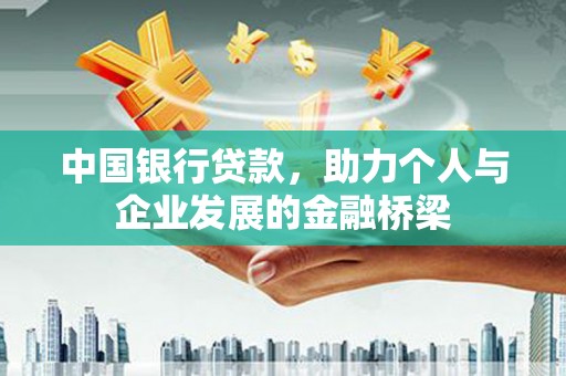 镇江中国银行贷款，助力个人与企业发展的金融桥梁
