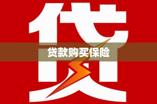 镇江贷款购买保险
