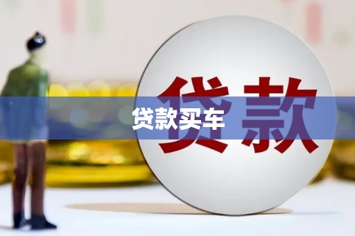 镇江贷款买车