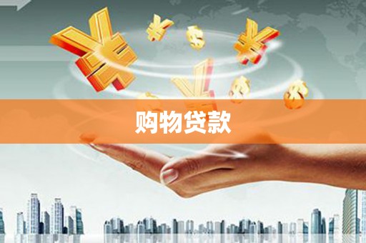 镇江购物贷款