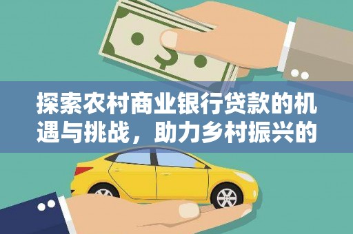 镇江探索农村商业银行贷款的机遇与挑战，助力乡村振兴的金融引擎