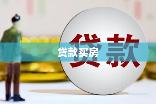 镇江贷款买房