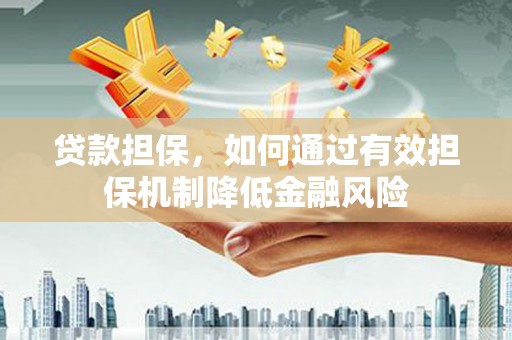 镇江贷款担保，如何通过有效担保机制降低金融风险