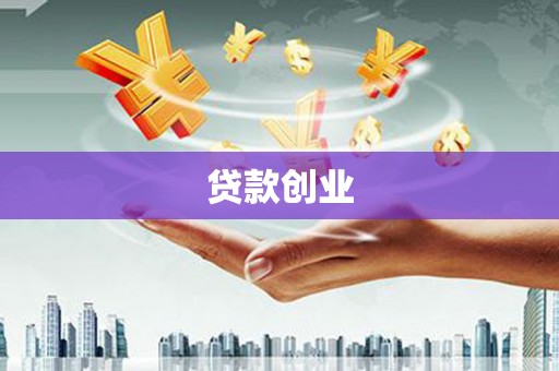 镇江贷款创业