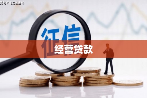 镇江经营贷款