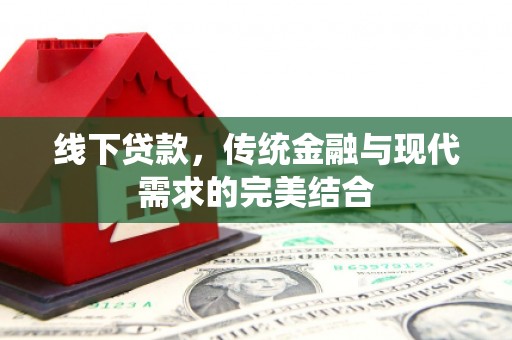 镇江线下贷款，传统金融与现代需求的完美结合