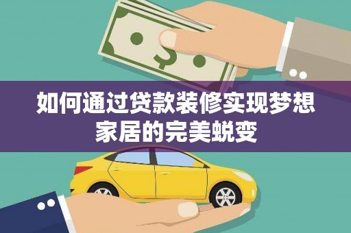 镇江如何通过贷款装修实现梦想家居的完美蜕变