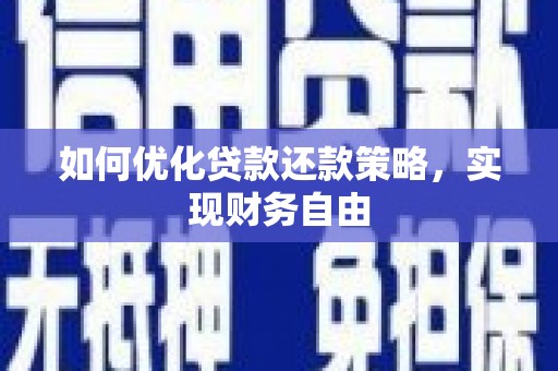 镇江如何优化贷款还款策略，实现财务自由