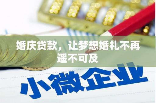镇江婚庆贷款，让梦想婚礼不再遥不可及