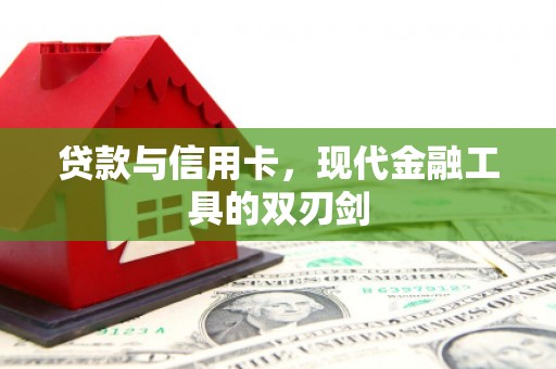 镇江贷款与信用卡，现代金融工具的双刃剑