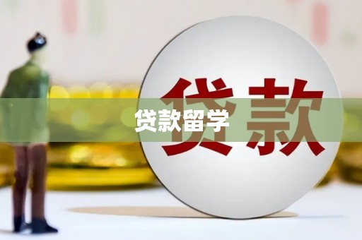 镇江贷款留学