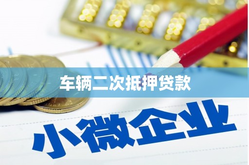 镇江车辆二次抵押贷款