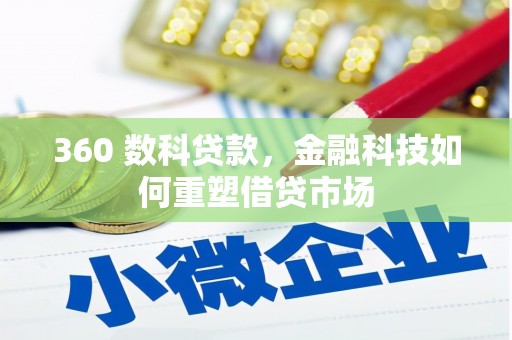 镇江360 数科贷款，金融科技如何重塑借贷市场