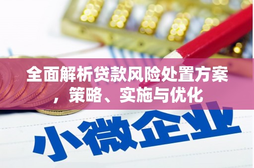 镇江全面解析贷款风险处置方案，策略、实施与优化