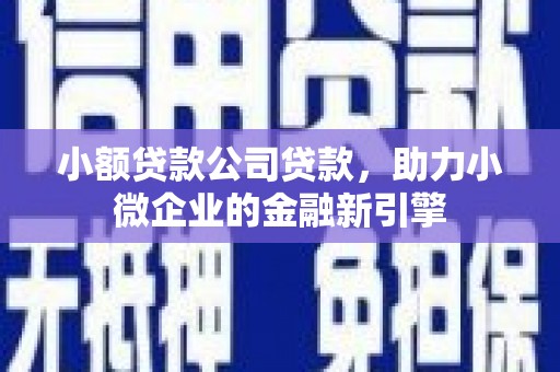 镇江小额贷款公司贷款，助力小微企业的金融新引擎