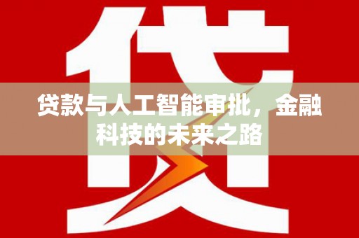 镇江贷款与人工智能审批，金融科技的未来之路