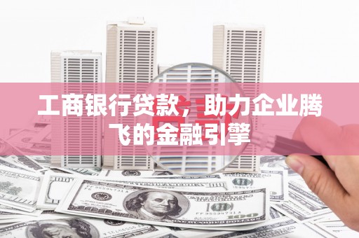 镇江工商银行贷款，助力企业腾飞的金融引擎