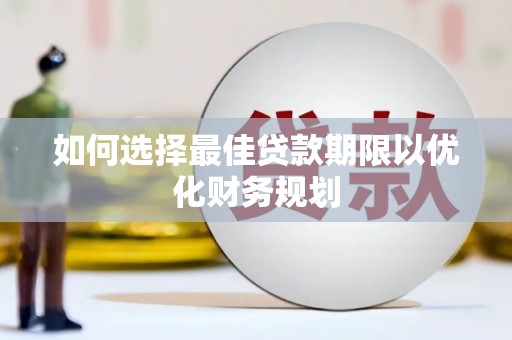 镇江如何选择最佳贷款期限以优化财务规划