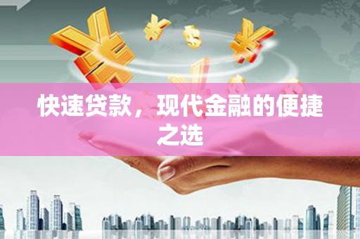镇江快速贷款，现代金融的便捷之选