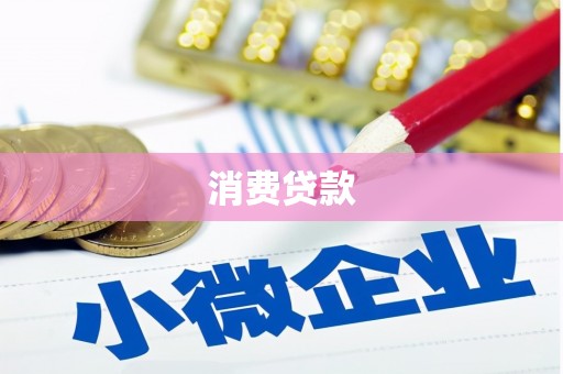 镇江消费贷款