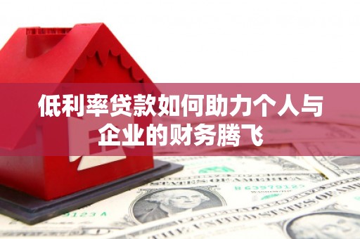 镇江低利率贷款如何助力个人与企业的财务腾飞
