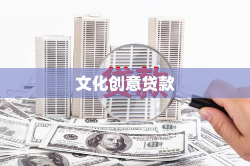 镇江文化创意贷款