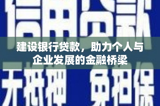 镇江建设银行贷款，助力个人与企业发展的金融桥梁