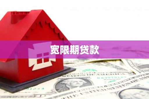 镇江宽限期贷款