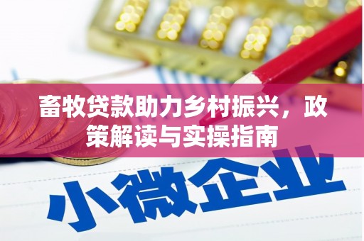 镇江畜牧贷款助力乡村振兴，政策解读与实操指南