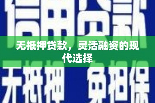 镇江无抵押贷款，灵活融资的现代选择