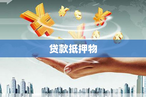 镇江贷款抵押物