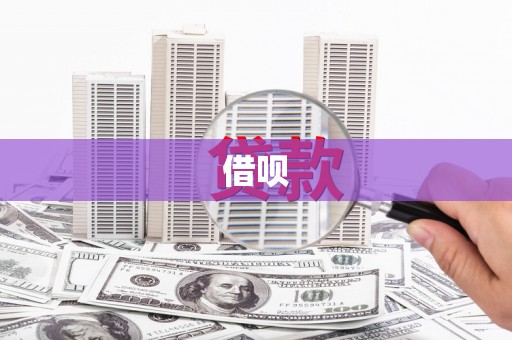 镇江借呗