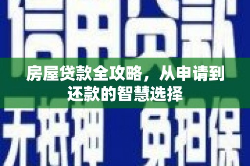 镇江房屋贷款全攻略，从申请到还款的智慧选择