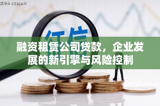 镇江融资租赁公司贷款，企业发展的新引擎与风险控制