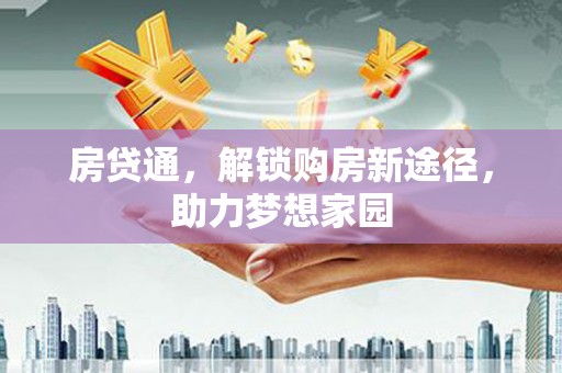 镇江房贷通，解锁购房新途径，助力梦想家园