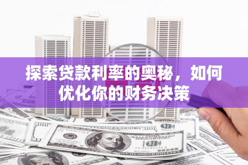 镇江探索贷款利率的奥秘，如何优化你的财务决策