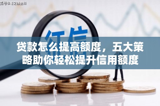 镇江贷款怎么提高额度，五大策略助你轻松提升信用额度