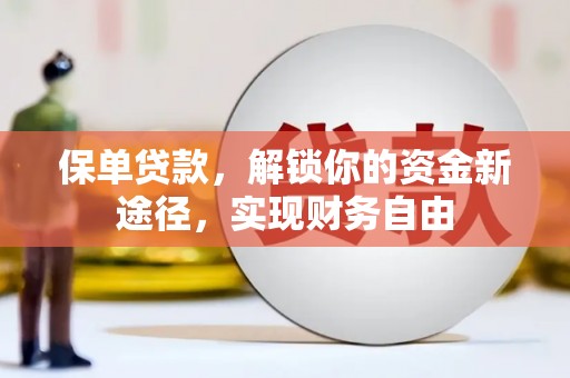 镇江保单贷款，解锁你的资金新途径，实现财务自由