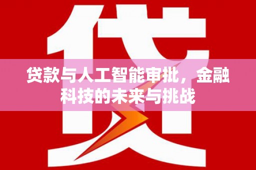 镇江贷款与人工智能审批，金融科技的未来与挑战
