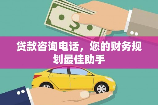 镇江贷款咨询电话，您的财务规划最佳助手