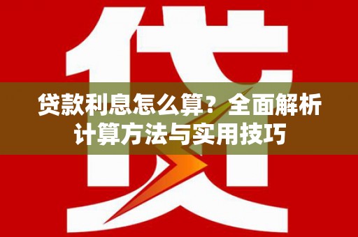 镇江贷款利息怎么算？全面解析计算方法与实用技巧