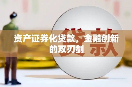 镇江资产证券化贷款，金融创新的双刃剑