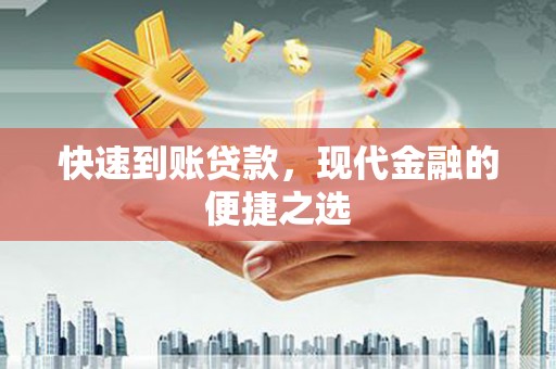 镇江快速到账贷款，现代金融的便捷之选