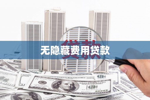 镇江无隐藏费用贷款