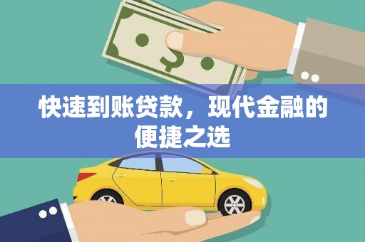 镇江快速到账贷款，现代金融的便捷之选